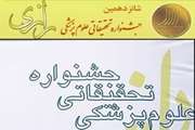 شانزدهمین جشنواره تحقیقاتی علوم پزشکی رازی برگزار می شود